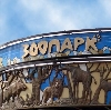 Зоопарки в Большом Селе